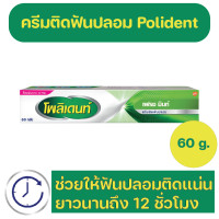 ราคา Polident Denture Adhesive Cream Freshmint Flavour กาวติดฟันปลอม โพลิเดนท์ กลิ่นเฟรชมิ้นท์ 60 g (20607334440)