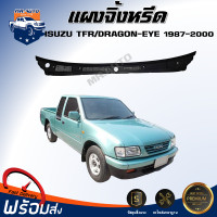 ราคา แผงจิ้งหรีด อีซูซุ ทีเอฟอาร์ ดราก้อน อาย ปี 1987 2000 สินค้าไม่มีเส้นยางรองแถม แผงจิ้งหรีด พลาสติกใต้กระจกหน้า ISUZU TFR TFR DRAGON EYE 1987 2000 (20468657182)