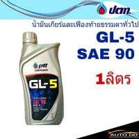 ราคา น้ำมันเกียร์ PTT GL 5 SAE 90 ขนาด 1 ลิตร น้ำมันเกียร์และเฟืองท้ายธรรมดาทั่วไป (20645056707)