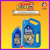 ราคา น้ำมันเครื่อง ดีเซล กึ่งสังเคราะห์ CALTEX DELO GOLD ULTRA คาลเท็กซ์ เดโล่ โกล์ด อัลตร้า 15w40 6ลิตร ฟรี 1ลิตร (8818296861)