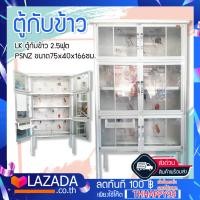 ราคา LK ตู้กับข้าว 2 5ฟุต PSNZ ขนาด75x40x166ซม โครงเหล็ก ครอบด้วยสแตนเลส แบบทั้งตัว แข็งแรง ทนทาน (1010698757)