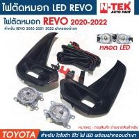 ราคา ไฟ ตัด หมอกLED TOYOTA HILUX REVO 2020 2021 2022 ไฟสปอร์ตไลท์ ฝาครอบ ดำ เงา โตโยต้า รีโว่ (19941913272)