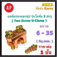 ราคา AP แคล้มทองแดงชุป 6 35 Sq mm รุ่นโอห์ม ยูแคล้มป์ แคล้ม แค้ม ทองแดง ทองเหลือง จับสายไฟ จับแท่งกราวด์ U Clamp สปีดโวลต์ (20014424059)