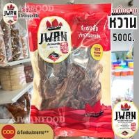 ราคา ปลาหมึกสายหวาน 500 กรัม หมึกหวาน หมึกสาย จัดส่งคละไซส์ เจ้หวานฟู้ดส์ (7193042960)