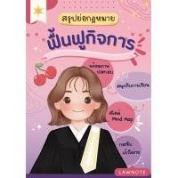 ราคา สรุปย่อกฎหมายฟื้นฟูกิจการ Law Note (20015657433)