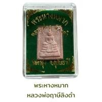 ราคา พระหางหมาก หลวงพ่อฤาษีลิงดำ วัดท่าซุ่ง จ อุทัยธานี (20725258576)
