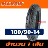 ราคา ยางมอเตอร์ไซค์ MAXXIS ยางCLICK 125 PCX 150 80 90 14 90 90 14 100 90 14 ราคาต่อ1เส้น (10407029865)