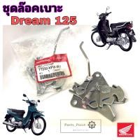 ราคา Honda Dream 125 ชุดล๊อคเบาะ Dream125 ชุดล้อคเบาะ ฮอนด้า ดรีม 125 ตัวล๊อคเบาะ ดรีม125 ที่ล๊อคเบาะ แป้นล๊อคเบาะ Honda 77230 KPW 901 (19411250229)