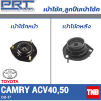 ราคา PRT เบ้าโช้คอัพ รถยนต์ TOYOTA Camry ACV40 ACV50 โตโยต้า แคมรี่ คัมรี่ ปี 08 18 เบ้าโช้ค พี อาร์ ที (17838537331)