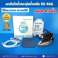 ราคา Silver star เตารีดไอน้ำกระปุกน้ำเกลืออุตฯ รุ่น ES 94A กล่องฟ้า (16914218241)