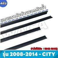 ราคา WACA Honda City GM2 GM3 ปี 2008 2014 คิ้วรีดน้ำ ยางรีดน้ำ คิ้วขอบกระจก ยางขอบกระจก ยางขอบประตู คิ้วรีดน้ำฮอนด้าซิตี้ คิ้วรีดน้ำขอบกระจก 4ตัว (20768509220)