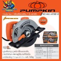 ราคา เลื่อยวงเดือนไฟฟ้า ขนาดใบ 7นิ้ว กำลัง 1380วัตต์ ยี่ห้อ PUMPKIN รุ่น 50146 J C5812 รับประกัน 1ปี NEW GEN (19899139509)