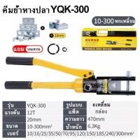 ราคา จัดส่งในกรุงเทพฯ YQK 300 Hydraulic Clam คีม ย้ำหางปลา ไฮโดรลิค คีมพร้อมดายหกเหลี่ยม10 300 ไฮโดรลิค YQK 70คีมย้ำหางปลาไฮดรอลิค 4 70 Sq mm Hydraulic Crimping Pliers (20405680327)