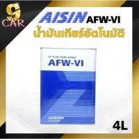 ราคา น้ำมันเกียร์ออโต้ สังเคราะห์ AISIN AFW VI 4ลิตร เกรด สังเคราะห์แท้ 100 (20468458197)