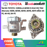 ราคา ไดชาร์จ TOYOTA COROLLA AE100 3 ห่วง 12V 70A Alternator AE90 AE100 AE101 AE110 AE111 เครื่อง 4A FE 4A K5 5A FE (17755239237)