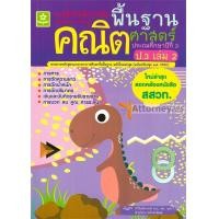 ราคา แบบฝึกติวเข้มรายวิชาพื้นฐานคณิตศาสตร์ ป 3 เล่ม 2 เฉลย 1365 (8570210012)