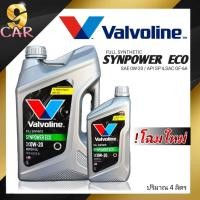 ราคา น้ำมันเครื่อง Valvoline SYNPOWER ECO 0W 20 3 1L 3L 1L สังเคราะห์แท้ 100 (20412955759)