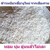 ราคา ข้าวเหนียวเขี้ยวงูใหม่ มีให้เลือกปี 66 และ 65 จากเชียงราย หอม นุ่ม (20708354538)