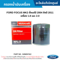 ราคา FD กรองน้ำมันเครื่อง FORD FOCUS MK2 ปี 2004 2011 เครื่อง 1 8 2 0 อะไหล่แท้เบิกศูนย์ G2MZ6731C (20545851905)