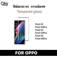 ราคา ฟิล์มกระจก OPPO FindX2 FindX2Pro FindX3 FindX3Pro FindX5 FindX5Pro กาวเต็มจอ จอโค้ง Tempered glass (19441611710)