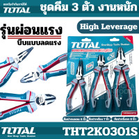 ราคา Total คีม 3 ตัวชุด รุ่นผ่อนแรง High Leverage คีมปากจิ้งจก คีมปากเฉียง คีมปากแหลม รุ่น THT2K0301S 3 Pcs Plier Set by METRO (20257893973)