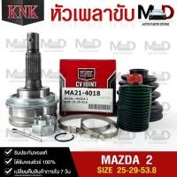 ราคา หัวเพลาขับ MAZDA MAZDA 2 25 29 53 8 รหัส MA21 4018 KNKหัวเพลาขับนอก มาสด้า2 (20391644545)