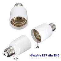 ราคา ขั้วแปลง ขั้วทด หลอดไฟ B22 E27 E14 E12 GU10 PLC (11382857926)