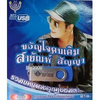 ราคา USB แฟลชไดร์ฟ Flash Drive MP3 รวมเพลง สายัณห์ สัญญา USB 4452 (10781042421)