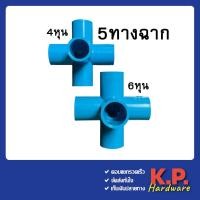 ราคา ข้อต่อpvc 5 ทาง ห้าทาง ตั้งฉาก 5ทางฉาก ขนาด 1 2 4หุน 3 4 6หุน ใช้งานประปา DIY งานเกษตร (20555141907)