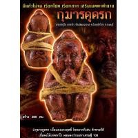 ราคา กุมารดูดรก มีแล้วไม่จน เรียกโชค เรียกลาภ เสริมเมตตาค้าขาย หลวงปู่ไข เตชวโร วัดพัฒนาราม อ โคกสำโรง จ ลพบุรี (9987733013)