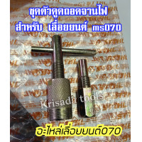ราคา ตัวดูดจานไฟ 070STIHL MS070 อะไหล่เลื่อยโซ่ ตัวดูดจานไฟ ตัวถอดจานไฟ ดูดจานไฟ ถอดจานไฟ ถอดมู่เล่ย์จานไฟ ตรงรุ่น070 (13687221394)