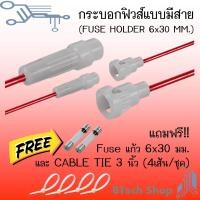 ราคา กระบอกฟิวส์แบบมีสาย FUSE HOLDER 6x30 MM (19693812086)