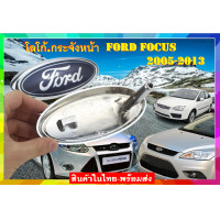 ราคา โลโก้ หน้ากระจัง ทีปิดรูกุญแจเปิดฝากระโปรงหน้า ฟอร์ดโฟกัส Ford Focus รถรุ่น ปี 2005 2013 ขนาด 14 5 6 5 สินค้าในไทย พร้อมส่งทุกวัน (19918654431)