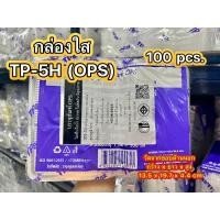 ราคา TP5H TP 5h กล่อง OPS สวยใส ราคาถูก100ใบ (20499809295)