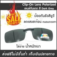ราคา ของแท้ Clip On Lens Polarized เลนส์กันแดด dark grey แว่นกันแดด เลนส์กรองแสง เลนส์แว่นตา เลนส์คลิปออน เลนส์โพลาไรซ์ (417675470)