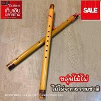 ราคา 1เลา ส่งทุกวัน ขลุ่ยเพียงออ ขลุ่ยไม้ไผ่ ขลุ่ยเสียงไทย ขลุ่ยไทย ขลุ่ยไม้ไผ่ ขลุ่ยเพียงออ ไม้ไผ่จากธรรมชาติ ขลุ่ยเสียงไทย ไม้ไผ่แท้ (4237938616)