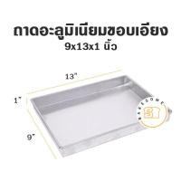 ราคา ราคาโรงงาน ถาด อลูมิเนียมสี่เหลี่ยม ผืนผ้าเนื้อหนาขอบเอียง ขนาด 5 13 นิ้ว สูง 1 นิ้ว โรงงานผลิตเอง ถาดอบ ถาดขนม ถาดอลูมิเนียม (10320199844)