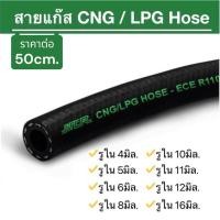 ราคา ราคาต่อ 50cm สายแก๊ส CNG LPG Hose โปรดอ่านรายละเอียดก่อนสั่งซื้อ (19538239808)