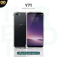 ราคา เคส y71 เคสใส เคสกันกระแทก เคส vivo y71 ส่งไว ร้านคนไทย 888gadget (20690907377)