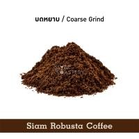 ราคา เมล็ดกาแฟโรบัสต้า Siam Robusta Coffee Fine Robusta กาแฟโรบัสต้า คั่วกลาง เมล็ดกาแฟคั่ว กาแฟสด กาแฟสดคั่วบด 250g (20439272904)