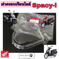 ราคา SPACY i ฝาครอบไมล์ สเปซี่ ไอ แก้วครอบไมล์ Spacy i ฝาครอบเรือนไมล์ สเปซี่ไอ เลนส์มาตรวัดความเร็ว Honda Lens Speedmeter Honda 37211 KZL 931 (20379412456)