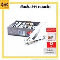 ราคา ตัดเล็บ 211 ตองเจ็ด โหล12ชิ้น กรรไกรตัดเล็บ ตองเจ็ด ที่ตัดเล็บสแตนเลส777 (19176327528)