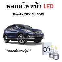 ราคา หลอดไฟหน้า LED ขั้วตรงรุ่น Honda CRV G4 2013 แสงขาว 6000k มีพัดลมในตัว ราคาต่อ 1 คู่ (19463993402)