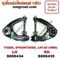 ราคา S000434 S000435 ปีกนกบน โตโยต้า ไทเกอร์ D4D ปีกนกบน สปอร์ตไรเดอร์ ปีกนกบน TIGER D4D ปีกนก ไทเกอร์ 4WD ปีกนก TOYOTA TIGER ปีกนก D4D ปีกนก LN130 ปีกนก สปอร์ตไรเดอร (9129833277)