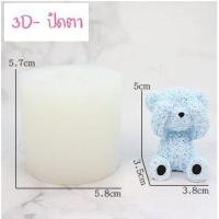 ราคา พิมพ์ซิลิโคน พร้อมส่ง รูปหมี3D หมี2D แม่พิมพ์น้องหมี ที่ทำน้ำแข็ง เหมาะสำหรับทำ วุ้น เทียนหอม สบู่ ชอคโกแลต (17572901777)