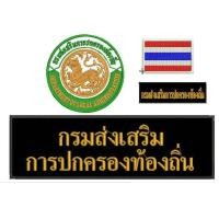 ราคา อาร์ม โลโก้ กรมส่งเสริมการปกครองส่วนท้องถิ่น (10364179825)