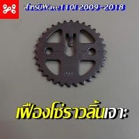 ราคา เฟืองโซ่ราวลิ้นเจาะ ไล่เบา เวฟ110i 2009 2018 เฟืองโซ่ราวลิ้นแต่ง เฟืองโซ่ราวลิ้นเวฟ เฟืองโซ่ราวลิ้นไล่เบา (14977557634)