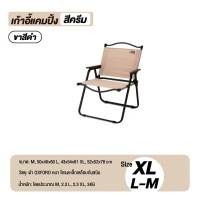 ราคา Loveme เก้าอี้แคมป์ปิ้ง เก้าอี้พับปิกนิก เดินป่า พกพา Foldable Chair (20413155287)