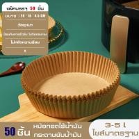 ราคา กระดาษรองหม้อทอด ถ้วยกระดาษซับน้ำมัน กระดาษรองหม้อทอดไร้น้ำมัน แผ่นรองหม้อทอด กระดาษดูดซับน้ำมัน กระดาษรองอบ แผ่นรองหม้อทอด (19775987941)