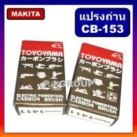 ราคา แปรงถ่าน CB 153 Makita มากีต้า Maktec สำหรับเครื่องมือไฟฟ้า 1804N 1805N 2414 2414B 2416S 3501N 3612BR5103N5402 แปรงถ่านเครื่องมือไฟฟ้า MAKITA ถ่าน CB 153 ถ่านมากีต้า (19274702473)